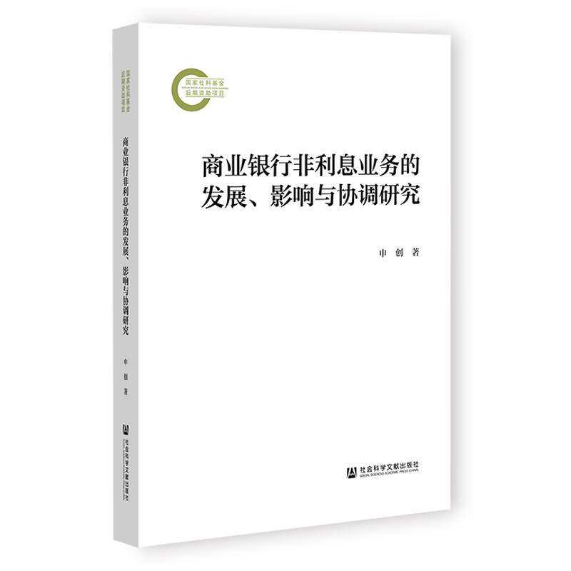 商业银行非利息业务的发展、影响与协调研究申创社会科学文献出版社·经济与管理分社9787522832449 经济书籍