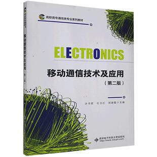移动通信技术及应用书许书君9787560659404 工业技术书籍