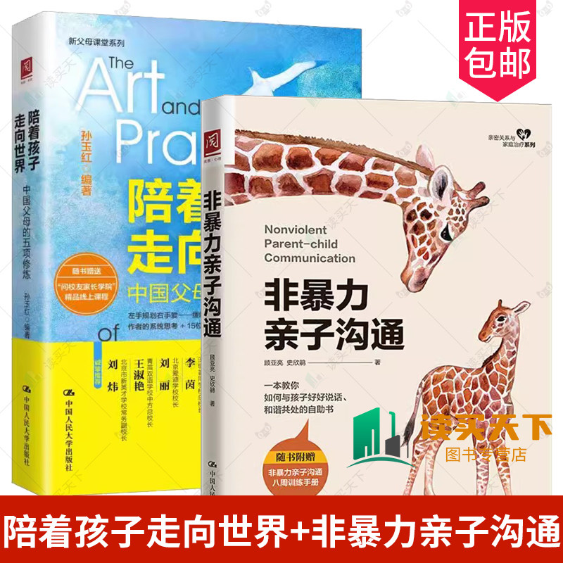 正版2册 陪着孩子走向世界+非暴力亲子沟通 中国父母的五项修炼陪伴孩子亲子关系非暴力沟通书籍父母的语言如何说孩子才会听心理