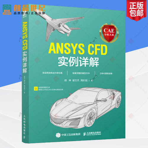 正版新书】CAE分析大系 ANSYS CFD实例详解 胡坤,谢文杰,周枳旭 工程流体仿真计算应用Fluent教程ansys建模与仿真开发实践书籍