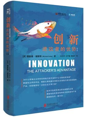 创新攻者的优势:the attacker's advantage理查德·福斯特美 企业创新励志与成功书籍