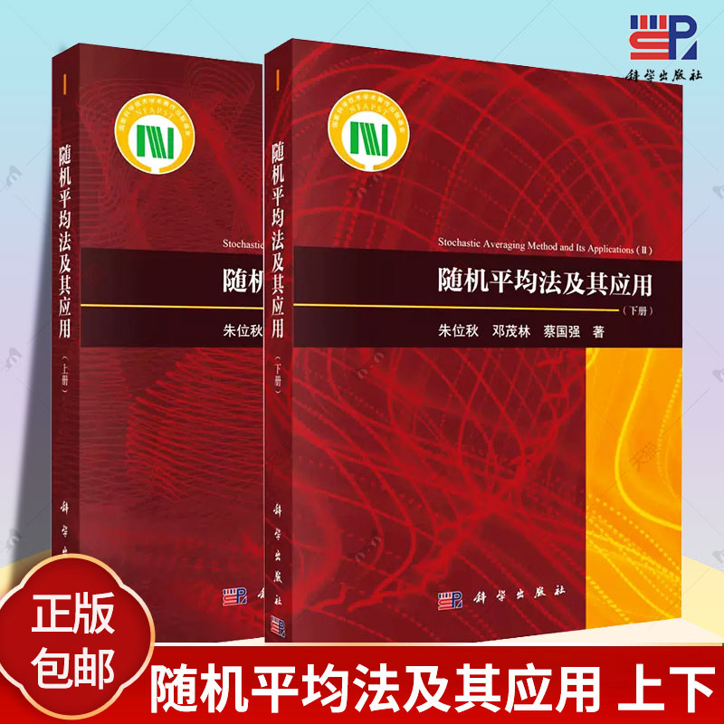随机平均法及其应用 上下 2册 朱位秋 科学出版社 随机平均法基本原理 随机激励高斯白噪声随机过程基础书籍