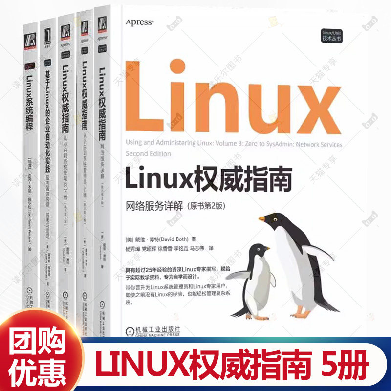 任选 Linux权威指南 网络服务详解+Linux权威指南 从小白到系统管理员上册+下册 原书第2版+Linux系统编程 Linux操作系统管理书籍