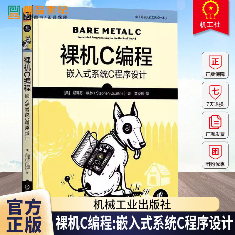 正版包邮 裸机C编程嵌入式系统C程序设计 斯蒂芬欧林著 探索嵌入式系统的奥秘嵌入式系统编程指南 程序设计书籍 9787111792017