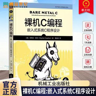 系统 9787111792017 裸机C编程嵌入式 ****设计书籍 系统编程指南 奥秘嵌入式 探索嵌入式 斯蒂芬欧林著 系统C****设计 包邮 正版