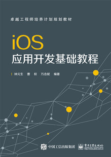 ios应用开发基础教程 生 书店 移动设备程序开发书籍 包邮 钟元 正版