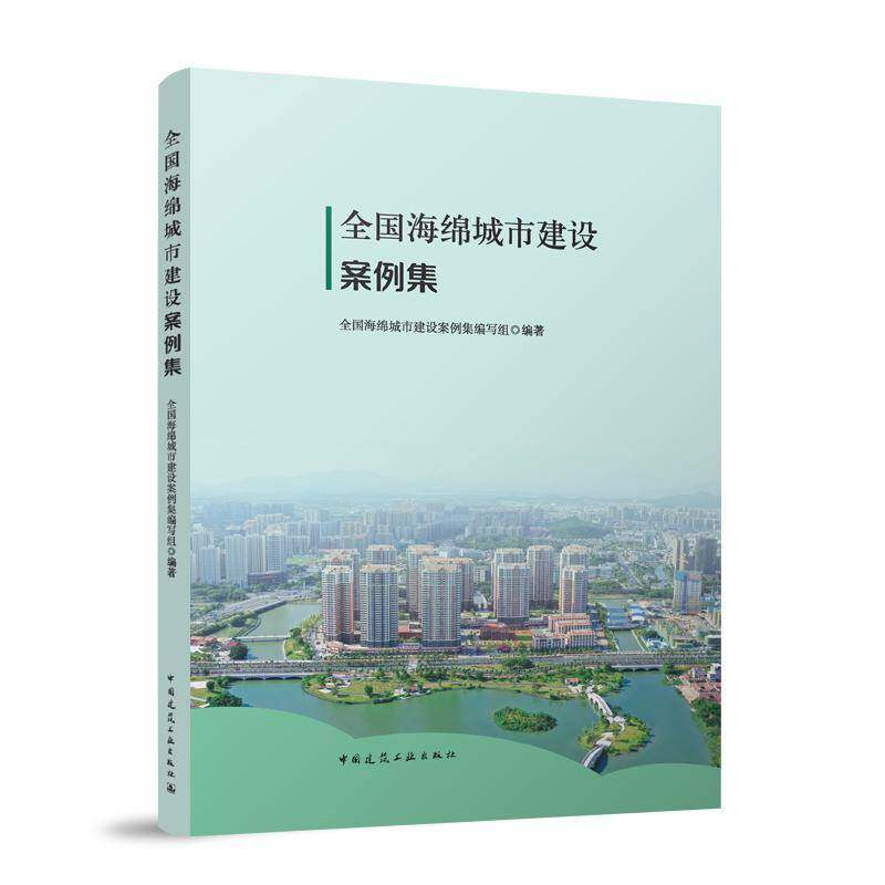 全国海绵城市建设案例集全国海绵城市建设案例集写组中国建筑工业出版社9787112309948 图书书籍