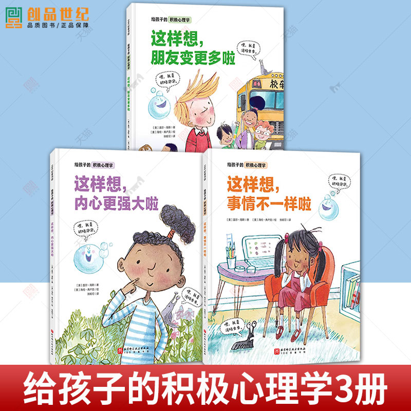 3册 给孩子的积极心理学 这样想内心更强大了啦+这样想事情不一样啦+这样想朋友更多啦了 性格培养精装儿童绘本 互动型绘本