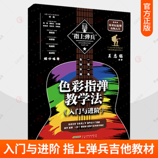 色彩指弹教学法 入门与进阶 王志铭 指上弹兵吉他教材谱吉他教程书自学吉他教学曲谱初学者入门书籍弹唱书乐谱考级教材指弹吉他