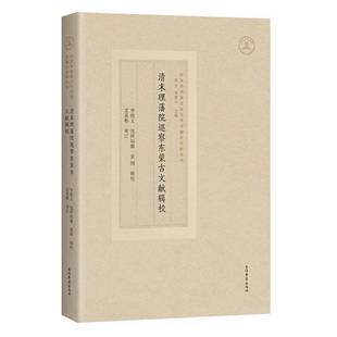 清末理藩院巡察东蒙古文献辑校 东北各民族交往交流交融史史料丛刊李俊义包阿如娜袁刚辑校忒莫勒审订上海古籍出版社正版图书籍