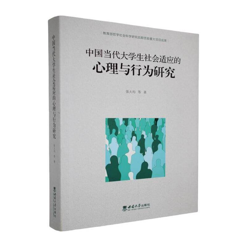 中国当代大学生社会适应的心理与行为研究张大均等西南大学出版社9787569720167 文化书籍