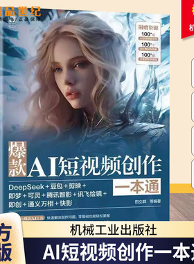 正版包邮 AI短创作一本通:DeepSeek++剪映+即梦+可灵+腾讯智影+讯飞绘镜+即创+通义万相+快影田立群等机械工业出版社9787111797081
