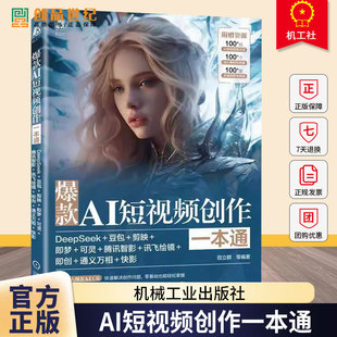正版包邮 AI短创作一本通:DeepSeek++剪映+即梦+可灵+腾讯智影+讯飞绘镜+即创+通义万相+快影田立群等机械工业出版社9787111797081
