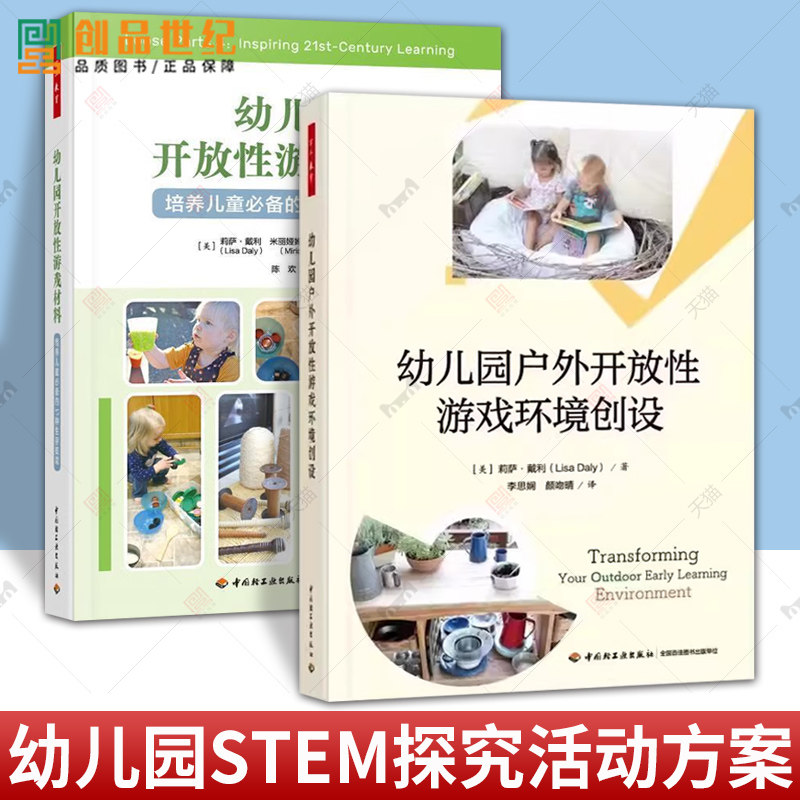 【全2册】幼儿园户外开放性游戏环境创设+幼儿园开放性游戏材料 培养儿童 的七种生存技能 幼儿教师学前教育专业学生家长书籍