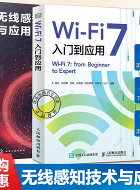 2册 Wi-Fi 7入门到应用+无线感知技术与应用 WiFi感知技术 信号处理技术wifi OFDMA增强 链路传输增强Wi-Fi 7应用测试
