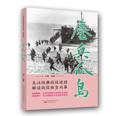 鏖兵瓜岛白隼 瓜达康纳尔岛战役史料工业技术书籍