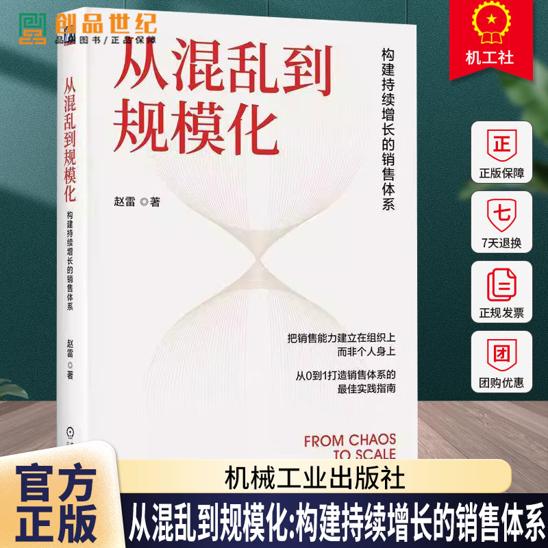 从混乱到规模化构建持续增长的销售体系赵雷销售体系构建销售策略销售绩效考核销售营销管理书书籍机械工业出版社