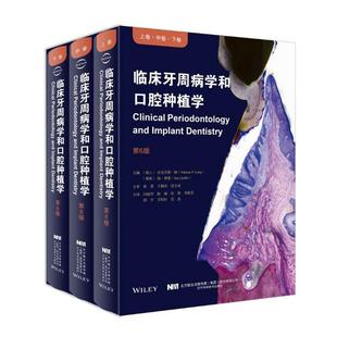 尼克劳斯朗 正版 口腔医学临床案例诊治教程书籍 全3册 临床牙周病学和口腔种植学 瑞士 第6版 包邮