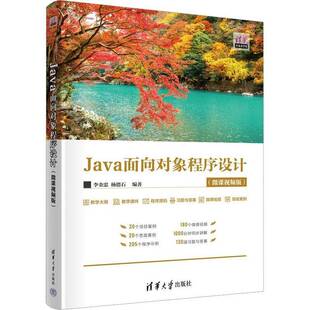Java面向对象程序设计:微课版李金忠清华大学出版社9787302630456 计算机与网络书籍