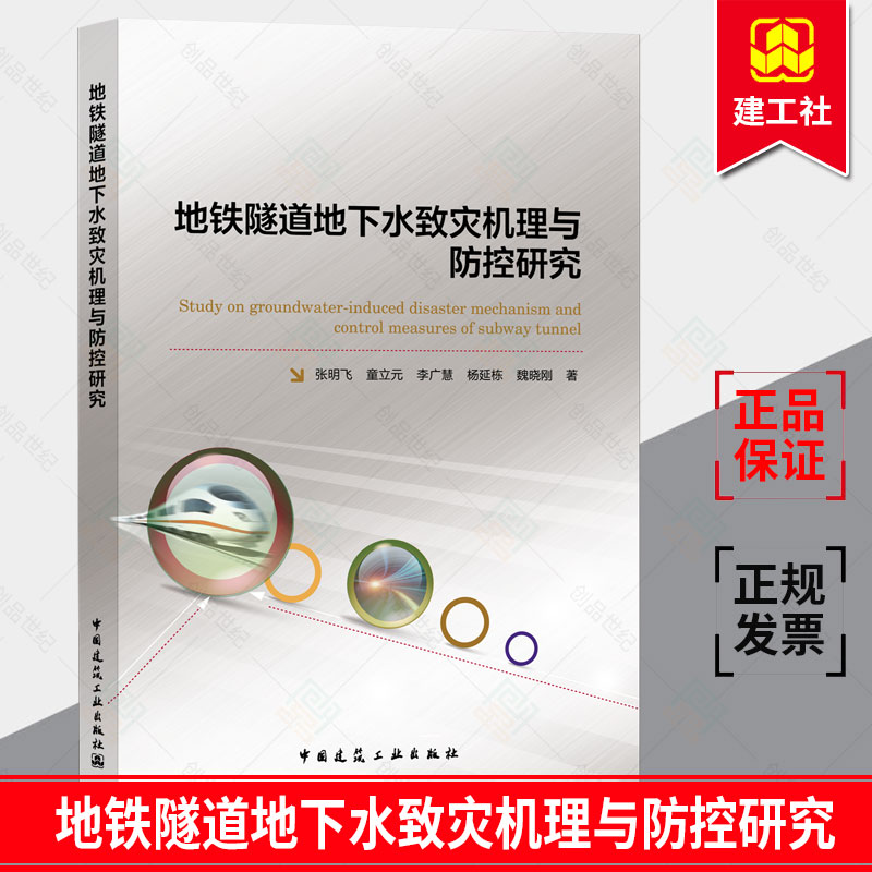 新书正版包邮地铁隧道地下水致灾机理与防控研究张明飞土木建筑市政及交通水利地下工程地质工程中国建筑工业出版社