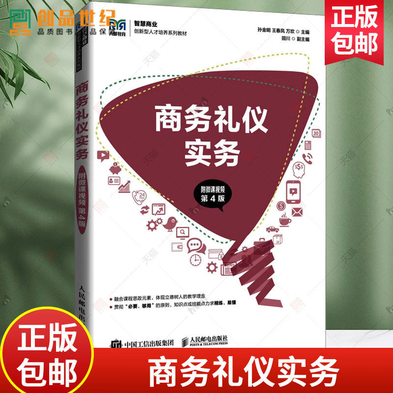 新版本微课视频】商务礼仪实务 孙金明 高职高专十三五规划教材 财经
