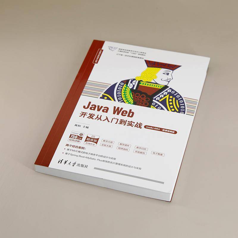 JAVA WEB开发从入门到实战（INTELLIJ IDEA·微课版）陈恒梁艺多董宗然赵静副清华大学出版社9787302661696 计算机与网络书籍