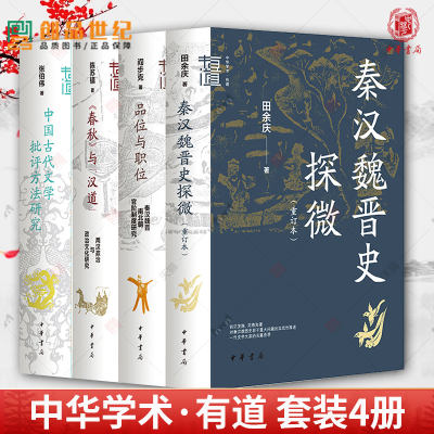 中华学术·有道 套装4册 秦汉魏晋史探微重订本+中国古代文学批评方法研究春秋与汉道两汉政治与政治文化研究+品位与职位 中华书局