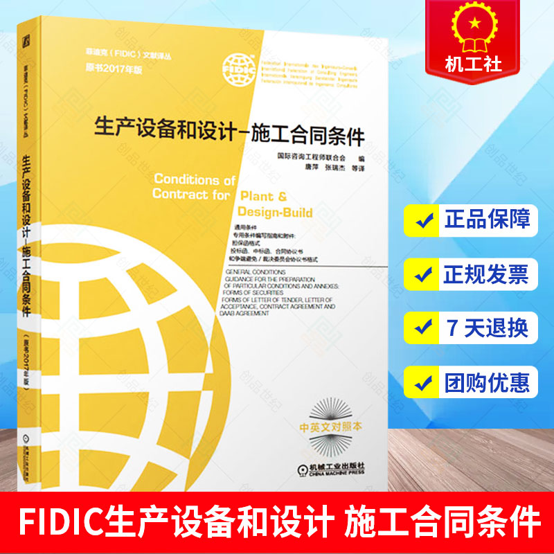 正版包邮 2021菲迪克 FIDIC生产设备和设计 施工合同条件 原书2017年版 新版菲迪克FIDIC文献译丛 黄皮书 FIDIC合同 中英文对照