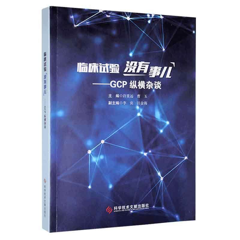 临床试验没有事儿——GCP纵横杂谈许重远  医药卫生书籍