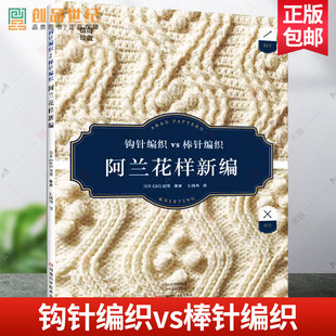 阿兰花样新编 织毛衣全套教程书毛衣编织教程大全书毛线手工棒针打毛衣书籍 针成人新手图案针织初学者新手入门织法零基础图书籍