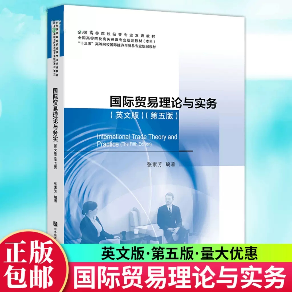 正版包邮国际贸易理论与实务英文版第五版第5版高等院校经管专业商务英语本科国贸双语教材对外经济贸易大学出版社978756632224