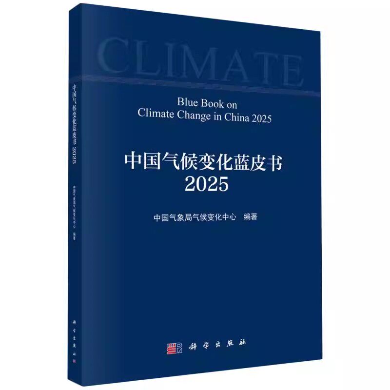 中国气候变化蓝皮书 2025 中国气象局气候变化中心 科学出版社9787030824820
