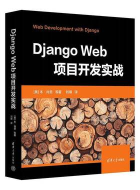 Django Web项目开发实战本·肖恩等清华大学出版社9787302657736 计算机与网络书籍