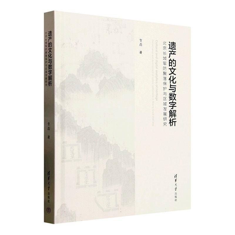 遗产的文化与数字解析:北京长城军防聚落保护与区域发展研究贺鼎清华大学出版社9787302671046 旅游地图书籍