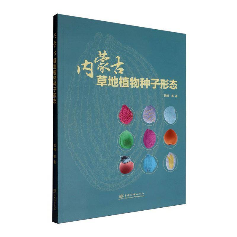内蒙古草地植物种子形态韩峰等中国林业出版社9787521931464 农业、林业书籍