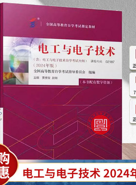 备考2024自考教材 电工与电子技术2024年版课程代码02187全国高等教育自学考试指导委员会2024年中专升大专高升专成人成教成考自考
