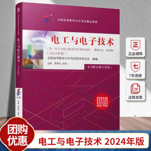 02187全国高等教育自学考试指导委员会2024年中专升大专高升专成人成教成考自考 课程代码 备考2024自考教材 电工与电子技术2024年版