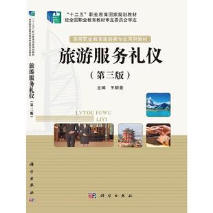第3版 旅游服务礼仪 书明景 中国科技出版 传媒股份有限公司旅游地图书籍