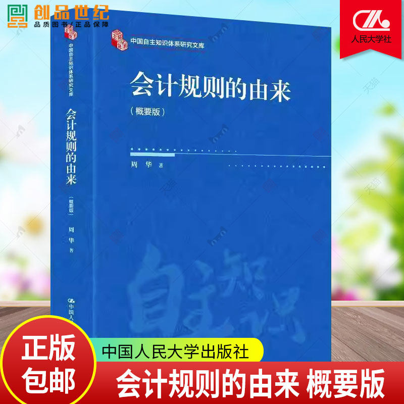 正版包邮 会计规则的由来 概要版 周华 著 中国人民大学出版社 9787300341255