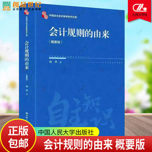 正版包邮 会计规则的由来 概要版 周华 著 中国人民大学出版社 9787300341255