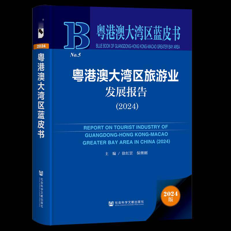 粤港澳大湾区旅游业发展报告:2024:2024徐红罡社会科学文献出版社9787522849737 旅游地图书籍