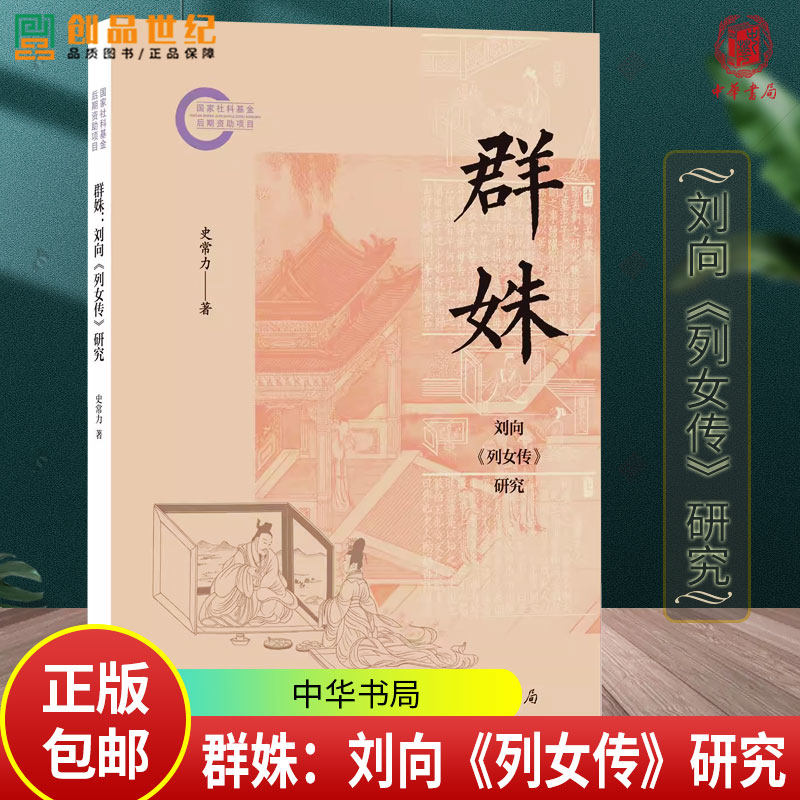 群姝：刘向《列女传》研究 国家社科基金后期资助项目 史常力著 9787101174793 中华书局