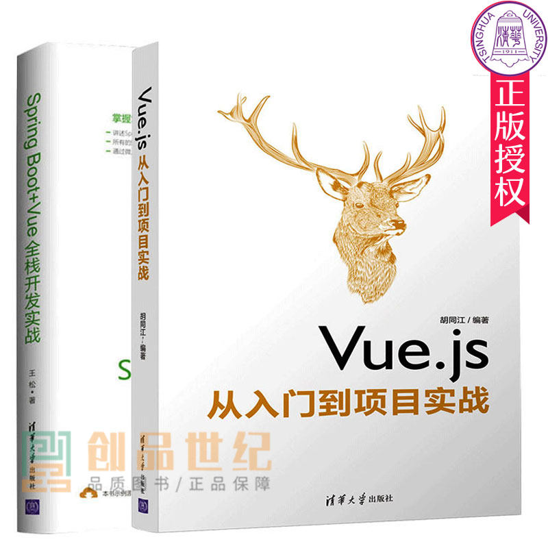 正版 Spring Boot+Vue全栈开发实战+Vue.js从入门到项目实战 vue.js教程书籍 Vue.js实战 Vue.js项目开发从入门到精通 清华大学