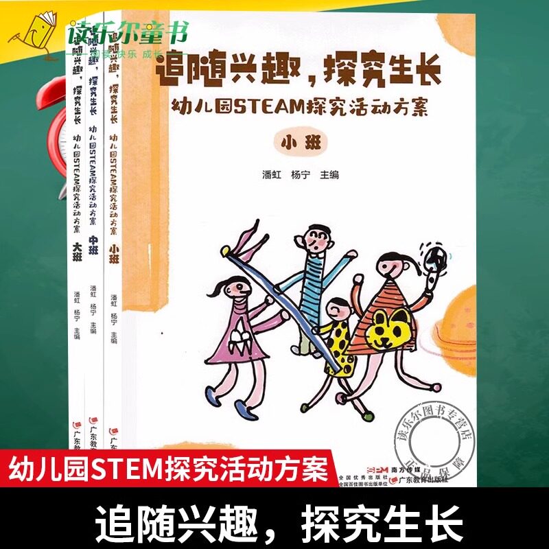 3册 追随兴趣 探究生长:幼儿园STEM探究活动方案 大班中班小班 幼儿园活动 学前教育幼师图书籍 广东教育出版社正版 9787554855058