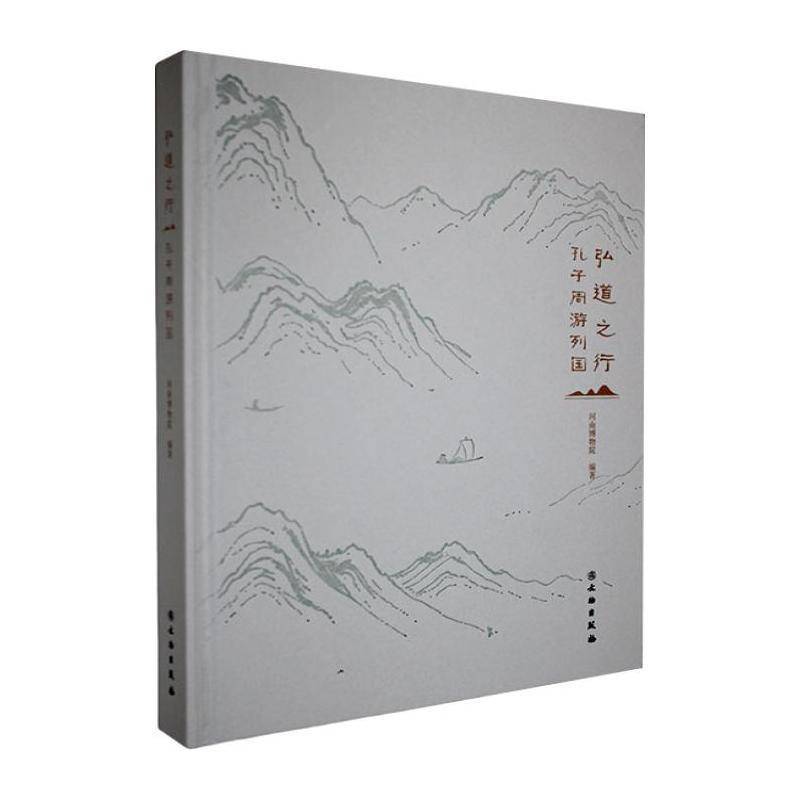 弘道之行:孔子周游列国河南博物馆文物出版社9787501086986 哲学宗教书籍