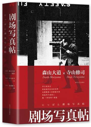 剧场写真帖寺山修司普通大众 艺术书籍