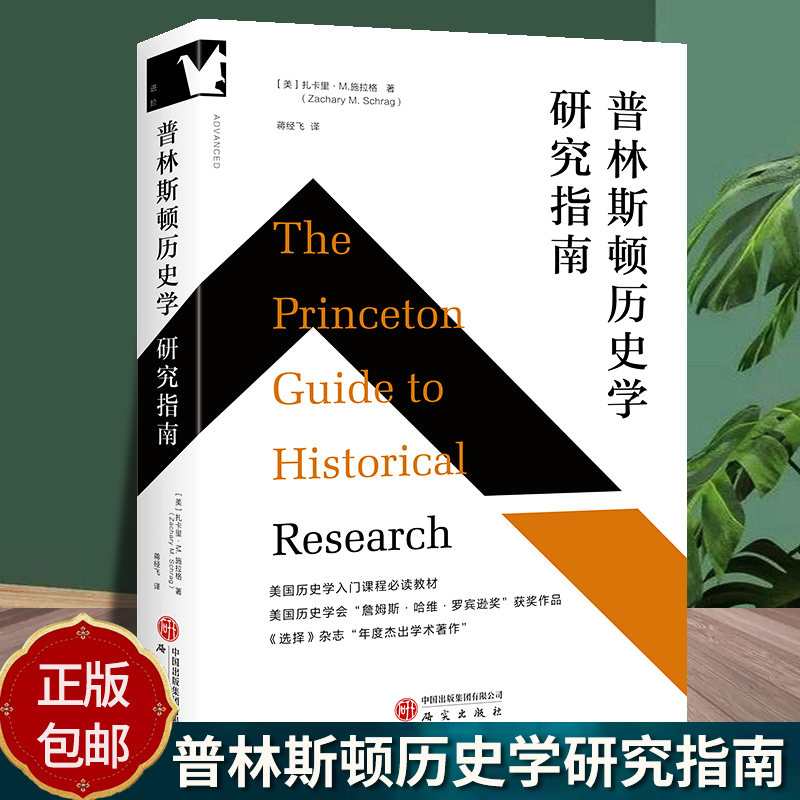 普林斯顿历史学研究指南 适合历史学专业本硕 课程教师 学者 民族学 社会学等专业师生 扎卡里·M. 施拉格 9787519919535 领学东方