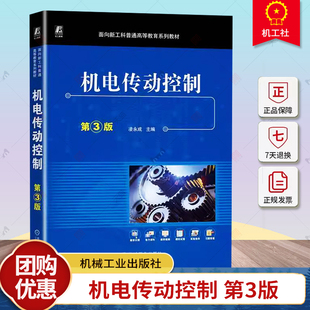 机电传动控制 第3版第三版 凌永成 应用型本科院校机械设计制造及其自动化类机电类专业教材9787111746508机械工业出版社