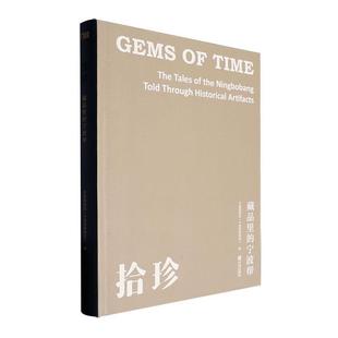 through 藏品里 拾珍 历史书籍 tales the Ningbobang artifacts宁波博物院 historical told 宁波帮
