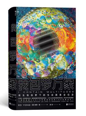 罗万象:微生物视野下的生命图景全纪录:the microbes within us and a grander view of life［英］埃德·扬  儿童读物书籍